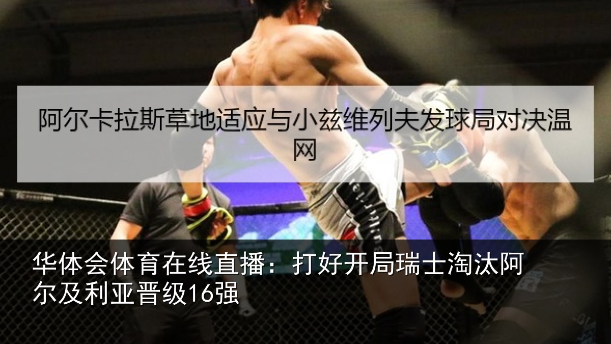 华体会体育在线直播：打好开局瑞士淘汰阿尔及利亚晋级16强