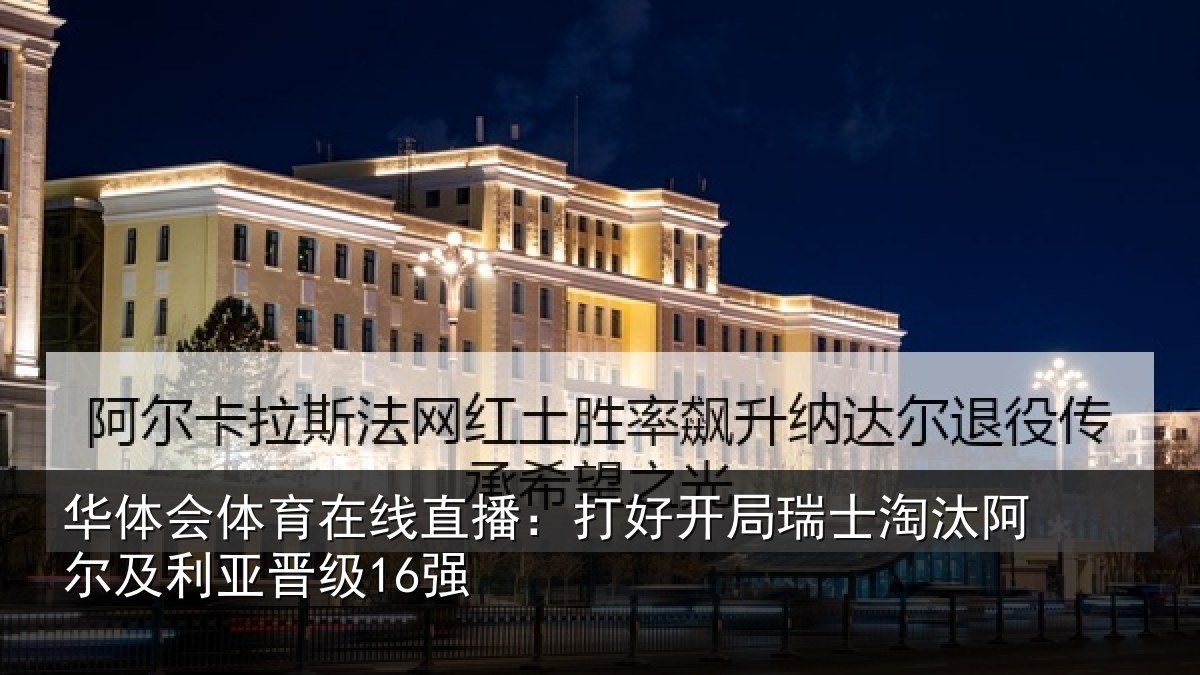 华体会体育在线直播：打好开局瑞士淘汰阿尔及利亚晋级16强