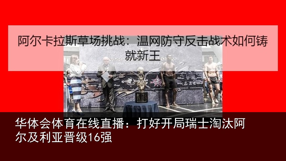 华体会体育在线直播：打好开局瑞士淘汰阿尔及利亚晋级16强