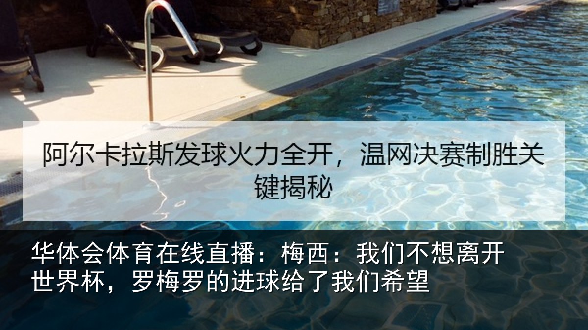 华体会体育在线直播：梅西：我们不想离开世界杯，罗梅罗的进球给了我们希望