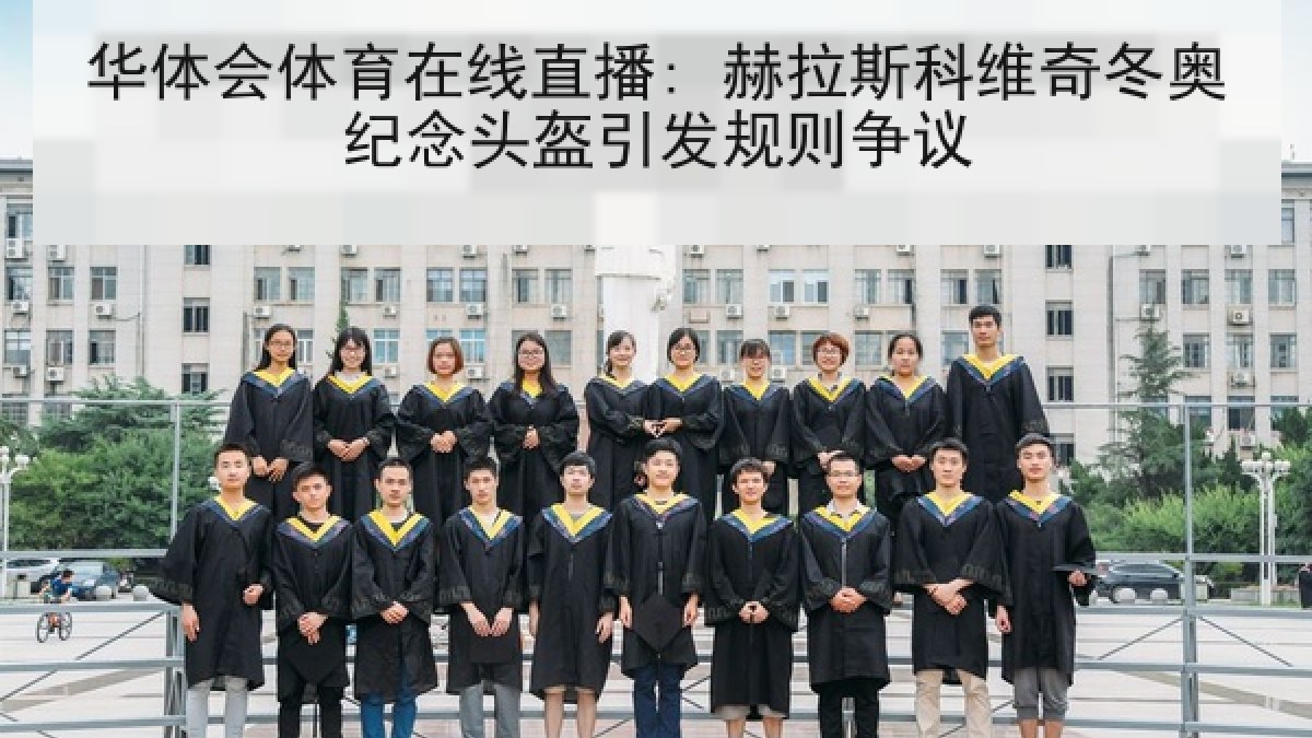 华体会体育在线直播: 赫拉斯科维奇冬奥纪念头盔引发规则争议