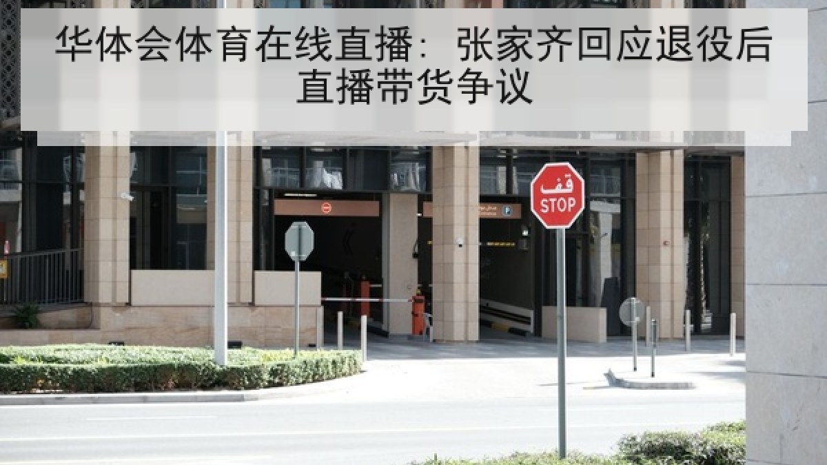 华体会体育在线直播: 张家齐回应退役后直播带货争议