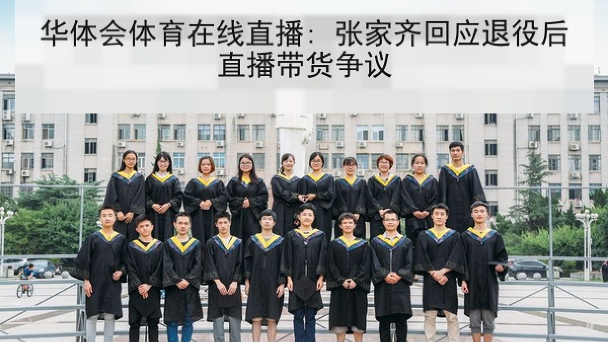 华体会体育在线直播: 张家齐回应退役后直播带货争议