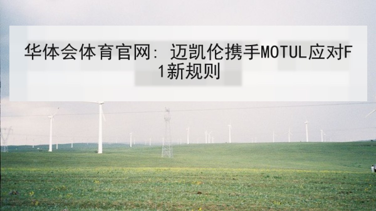 华体会体育官网: 迈凯伦携手MOTUL应对F1新规则