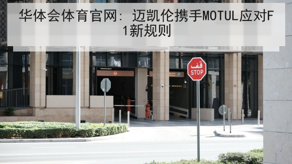 华体会体育官网: 迈凯伦携手MOTUL应对F1新规则