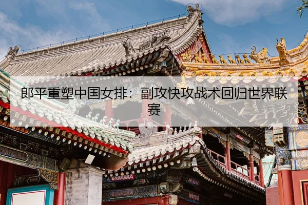lang-ping-zhong-su-zhong-guo-nv-pai-fu-gong-kuai-gong-zhan-shu-hui-gui-shi-jie-lian-sai-3-225.jpg