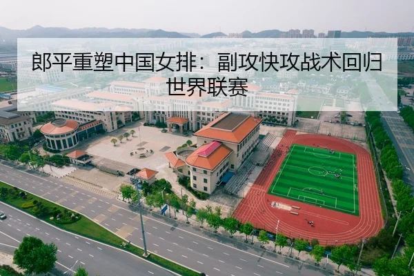郎平重塑中国女排：副攻快攻战术回归世界联赛