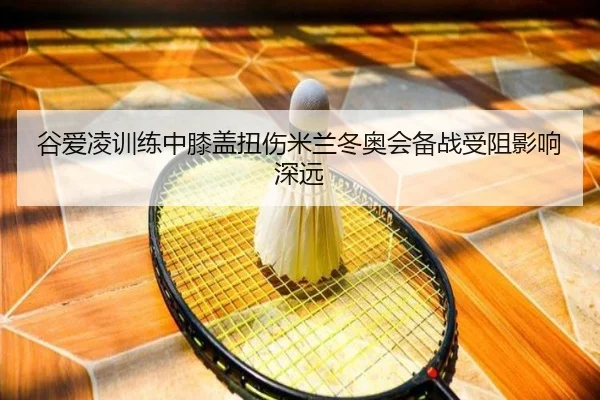 gu-ai-ling-xun-lian-zhong-xi-gai-niu-shang-mi-lan-dong-ao-hui-bei-zhan-shou-zu-ying-xiang-shen-yuan-3-948.jpg
