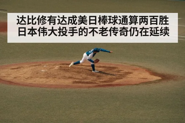 达比修有达成美日棒球通算两百胜日本伟大投手的不老传奇仍在延续