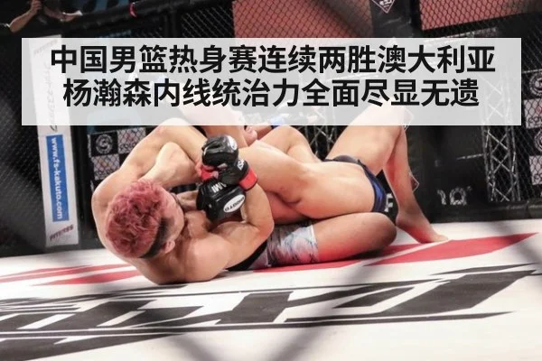 中国男篮热身赛连续两胜澳大利亚杨瀚森内线统治力全面尽显无遗