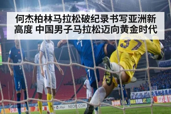 何杰柏林马拉松破纪录书写亚洲新高度 中国男子马拉松迈向黄金时代