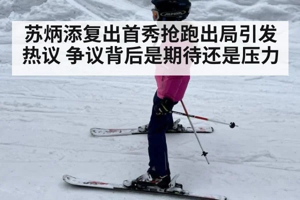苏炳添复出首秀抢跑出局引发热议 争议背后是期待还是压力