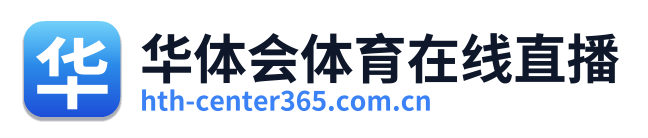 华体会体育在线直播 Logo